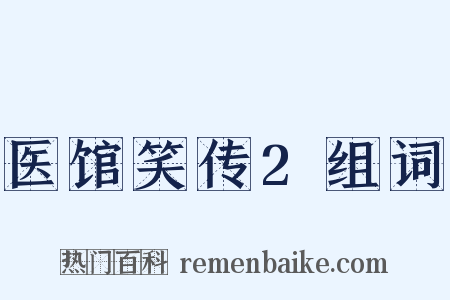 医馆笑传2组词是什么意思的图片